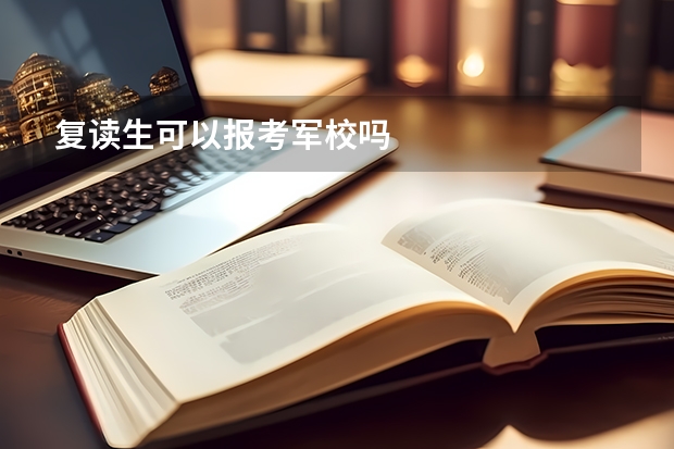 复读生可以报考军校吗