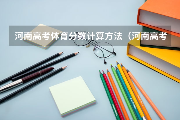 河南高考体育分数计算方法（河南高考体育统招标准）