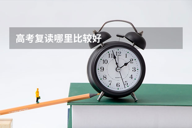 高考复读哪里比较好