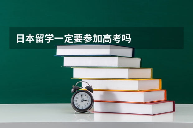 日本留学一定要参加高考吗