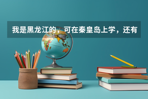 我是黑龙江的，可在秦皇岛上学，还有半年毕业，现在当女兵有什么政策嘛