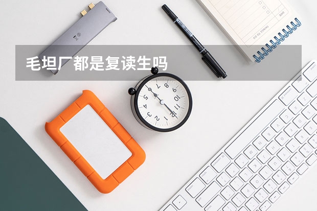 毛坦厂都是复读生吗