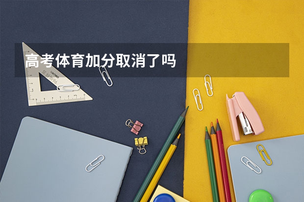 高考体育加分取消了吗