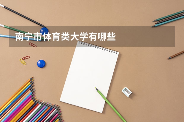 南宁市体育类大学有哪些