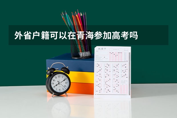 外省户籍可以在青海参加高考吗