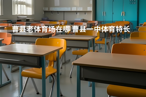 曹县老体育场在哪 曹县一中体育特长生录取分数线