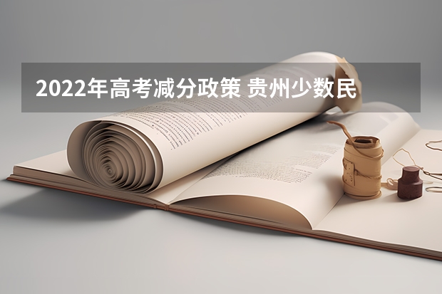 2022年高考减分政策 贵州少数民族高考加分最新政策