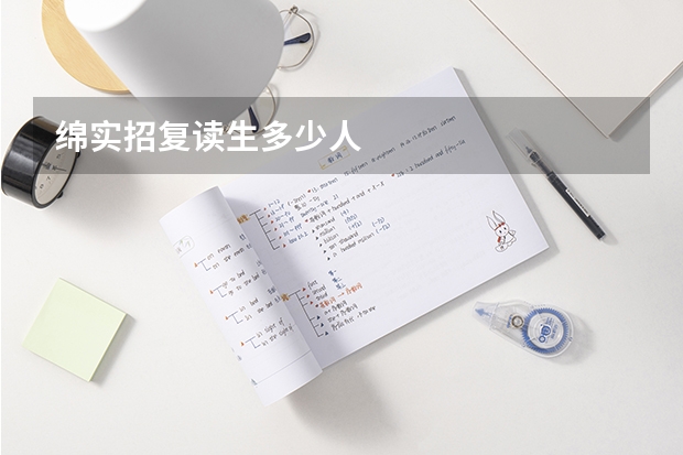 绵实招复读生多少人