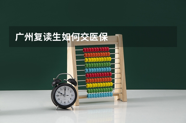 广州复读生如何交医保