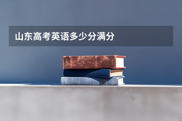 山东高考英语多少分满分
