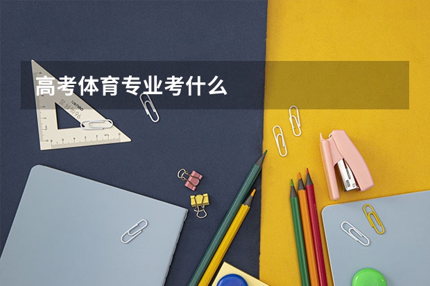 高考体育专业考什么