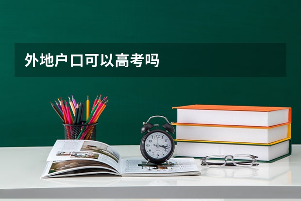 外地户口可以高考吗