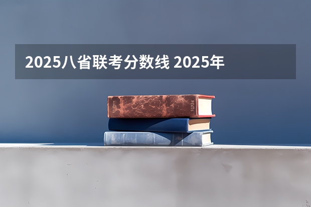 2025八省联考分数线 2025年南开大学物理学考研参考书、历年分数线、报录比及备考指导