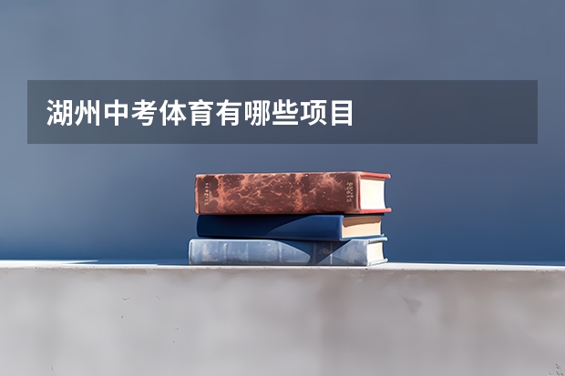 湖州中考体育有哪些项目