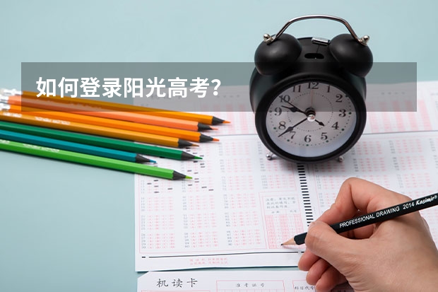 如何登录阳光高考?