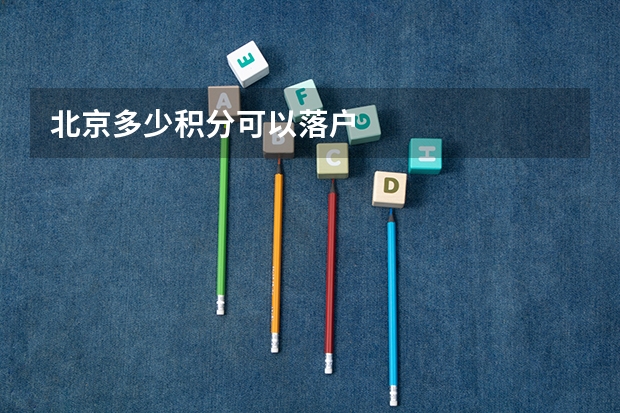 北京多少积分可以落户