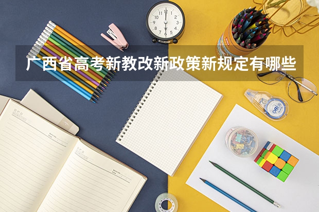 广西省高考新教改新政策新规定有哪些