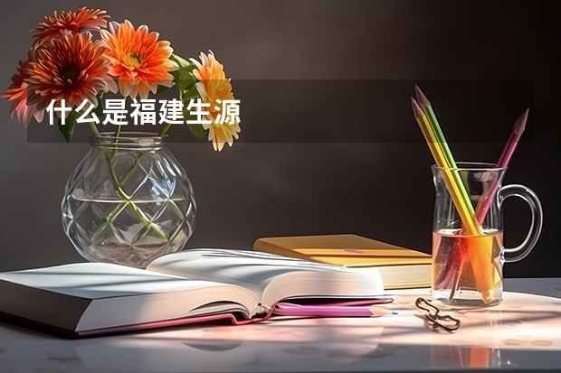 什么是福建生源