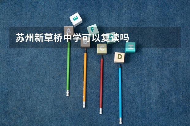苏州新草桥中学可以复读吗
