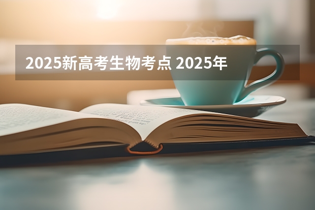 2025新高考生物考点 2025年河南省新高考英语有几次机会
