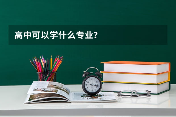 高中可以学什么专业?