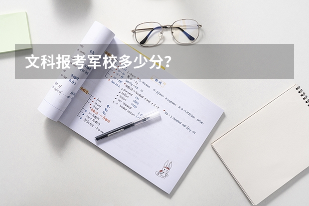 文科报考军校多少分？