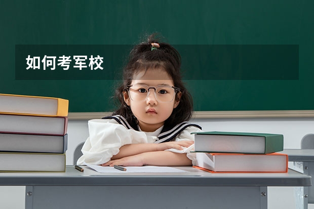如何考军校