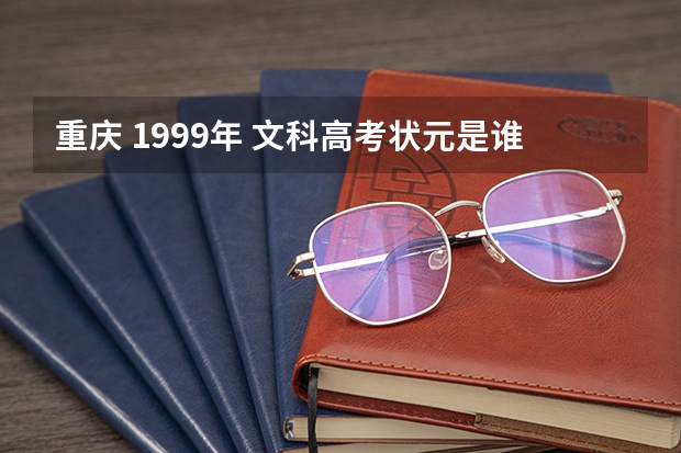 重庆 1999年 文科高考状元是谁，哪个中学的