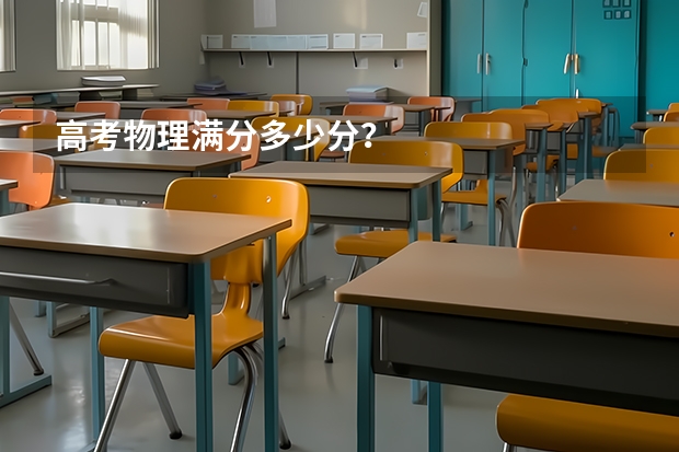 高考物理满分多少分？
