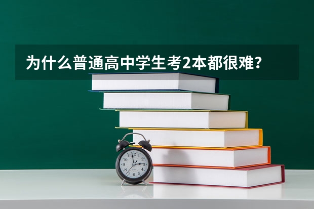 为什么普通高中学生考2本都很难？