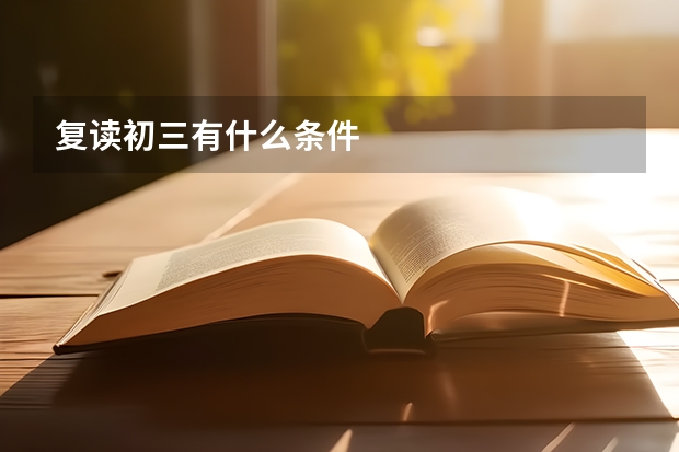 复读初三有什么条件