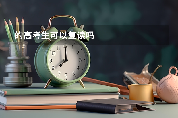 的高考生可以复读吗
