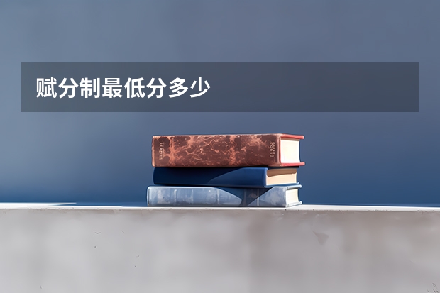 赋分制最低分多少