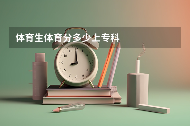 体育生体育分多少上专科
