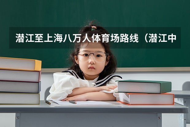 潜江至上海八万人体育场路线（潜江中考体育评分标准）