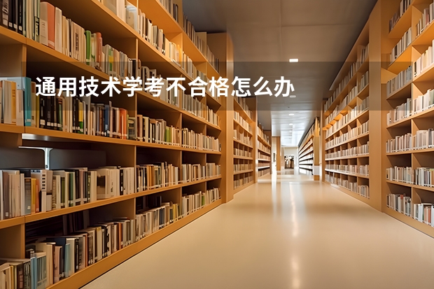 通用技术学考不合格怎么办