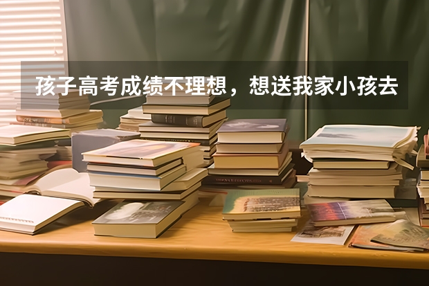 孩子高考成绩不理想，想送我家小孩去青岛长江学校，他们收复读生吗？