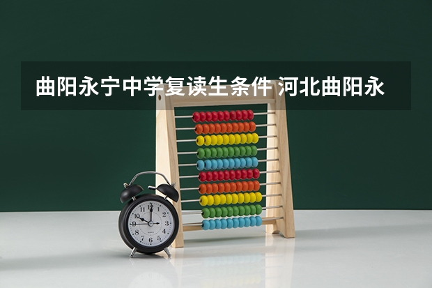 曲阳永宁中学复读生条件 河北曲阳永宁中学本一上学率