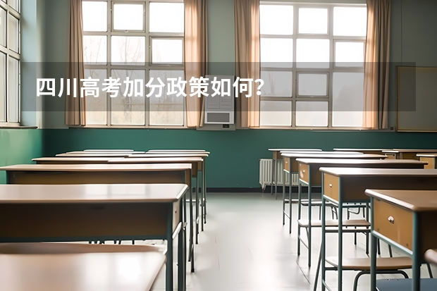 四川高考加分政策如何？