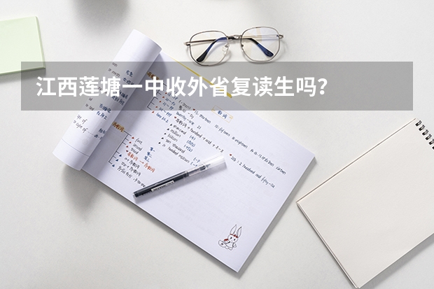 江西莲塘一中收外省复读生吗？