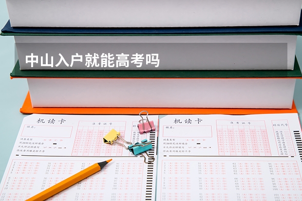中山入户就能高考吗