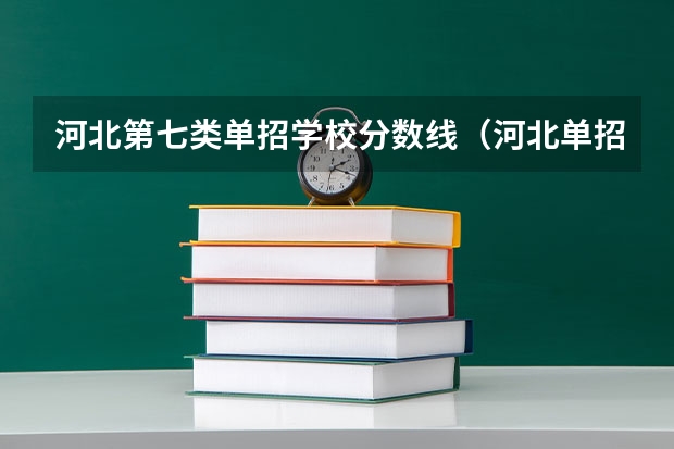 河北第七类单招学校分数线（河北单招第七大类学校分数线）