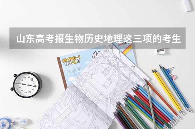 山东高考报生物历史地理这三项的考生有多少？