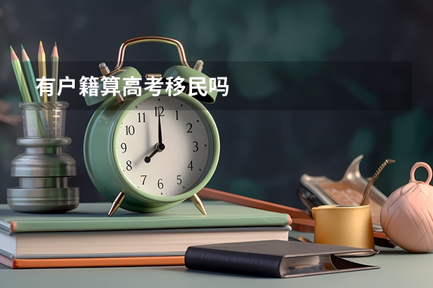 有户籍算高考移民吗