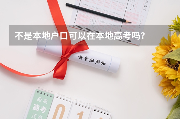 不是本地户口可以在本地高考吗？