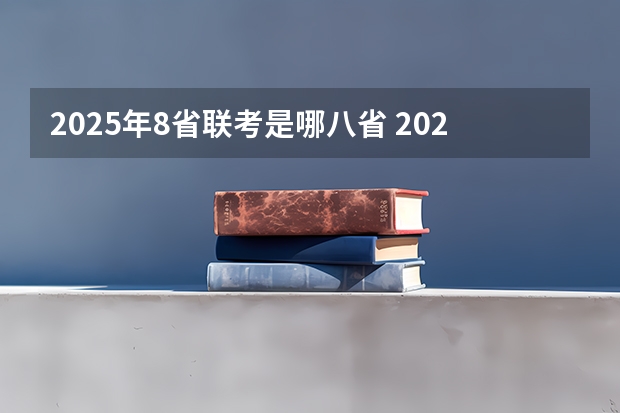 2025年8省联考是哪八省 2025年八省联考整体难不难