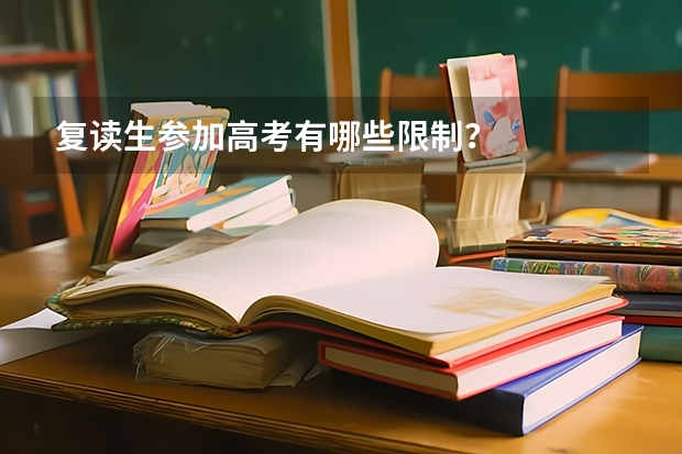 复读生参加高考有哪些限制？