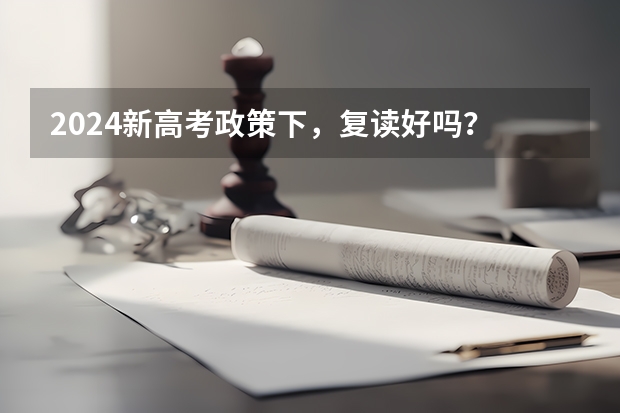 2024新高考政策下，复读好吗？
