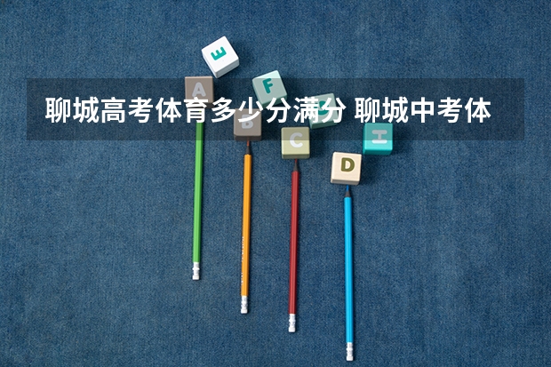 聊城高考体育多少分满分 聊城中考体育考试项目及标准