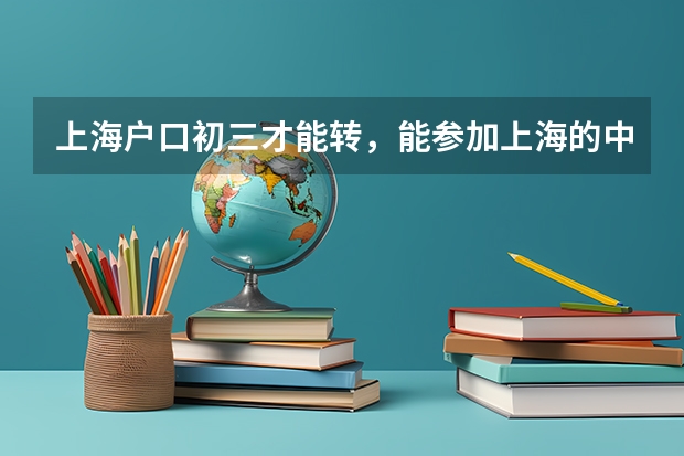 上海户口初三才能转，能参加上海的中考吗？
